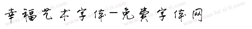 幸福艺术字体字体转换