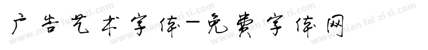 广告艺术字体字体转换