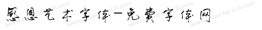 感恩艺术字体字体转换