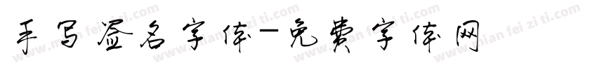 手写签名字体字体转换