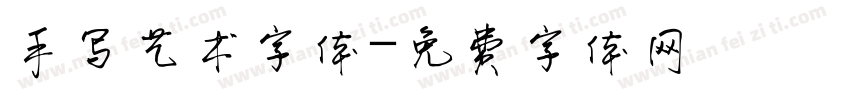 手写艺术字体字体转换