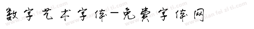 数字艺术字体字体转换