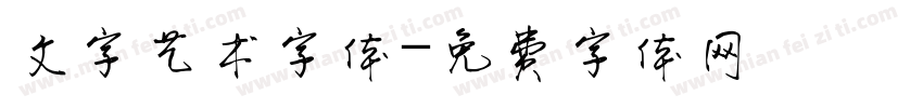 文字艺术字体字体转换