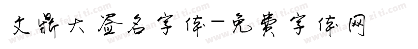 文鼎大签名字体字体转换