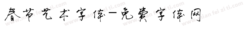 春节艺术字体字体转换