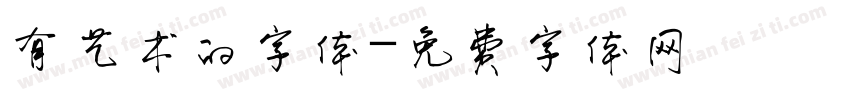 有艺术的字体字体转换