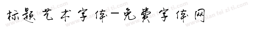 标题艺术字体字体转换