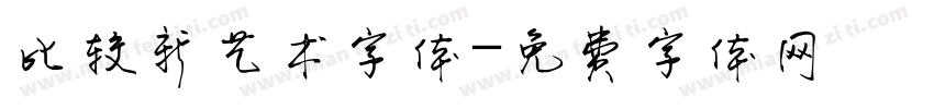 比较新艺术字体字体转换