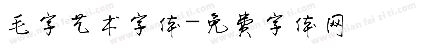 毛字艺术字体字体转换