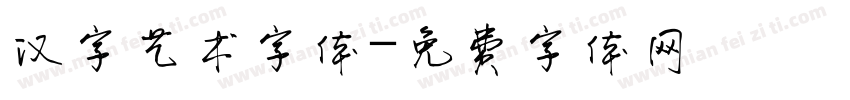 汉字艺术字体字体转换