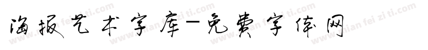 海报艺术字库字体转换