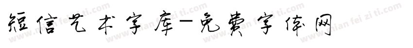 短信艺术字库字体转换