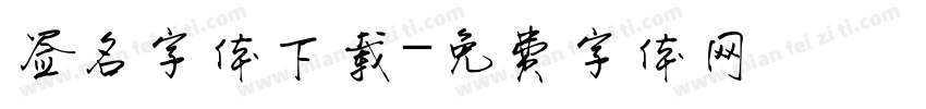 签名字体下载字体转换