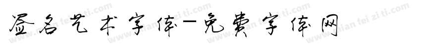 签名艺术字体字体转换