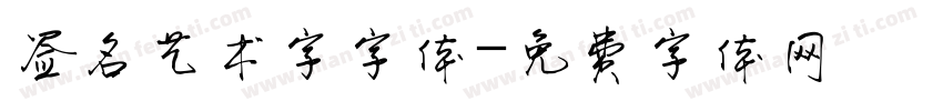 签名艺术字字体字体转换