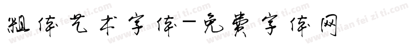 粗体艺术字体字体转换