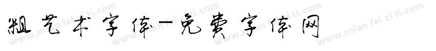 粗艺术字体字体转换