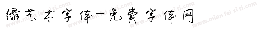 绿艺术字体字体转换