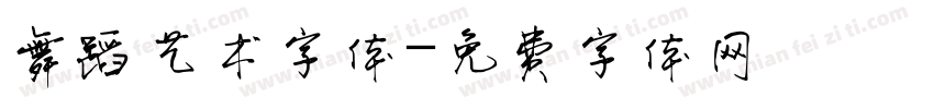 舞蹈艺术字体字体转换