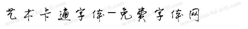 艺术卡通字体字体转换