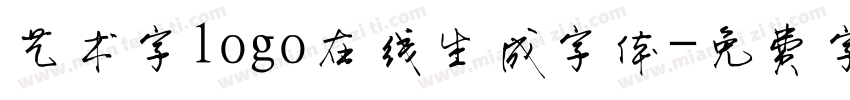 艺术字logo在线生成字体字体转换