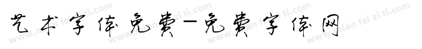 艺术字体免费字体转换