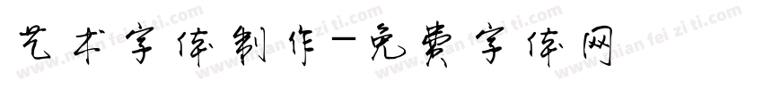 艺术字体制作字体转换