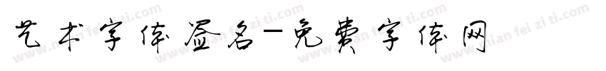 艺术字体签名字体转换