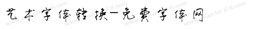 艺术字体转换字体转换