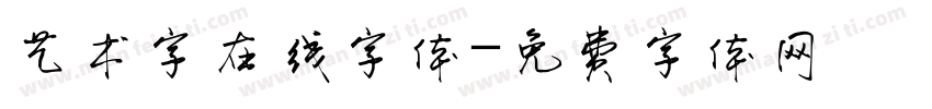 艺术字在线字体字体转换