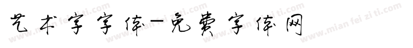 艺术字字体字体转换