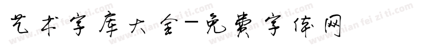 艺术字库大全字体转换