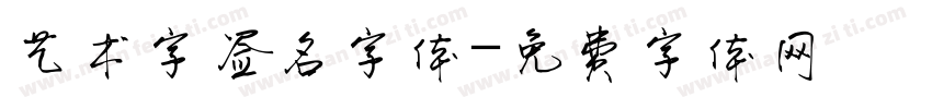 艺术字签名字体字体转换