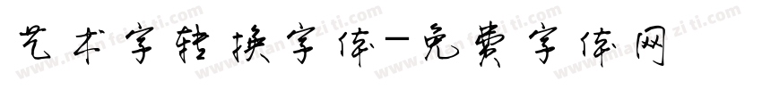 艺术字转换字体字体转换