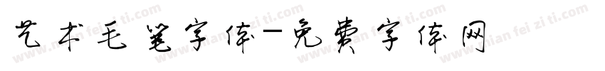 艺术毛笔字体字体转换