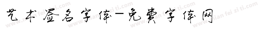 艺术签名字体字体转换