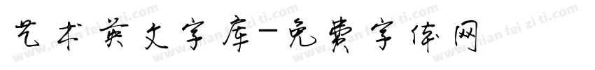 艺术英文字库字体转换