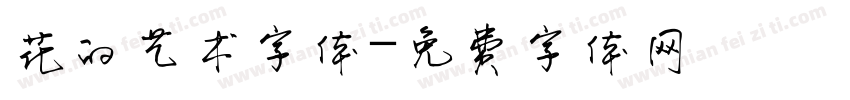 花的艺术字体字体转换