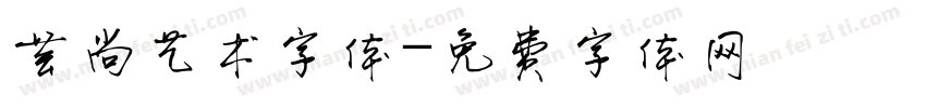 芸尚艺术字体字体转换