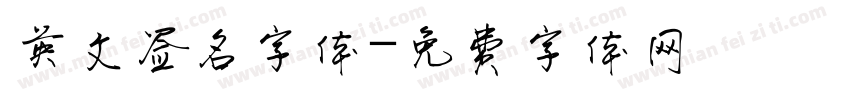 英文签名字体字体转换