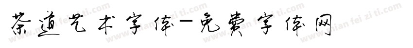 茶道艺术字体字体转换