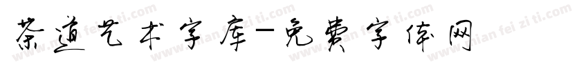 茶道艺术字库字体转换