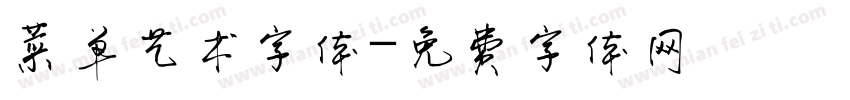 菜单艺术字体字体转换