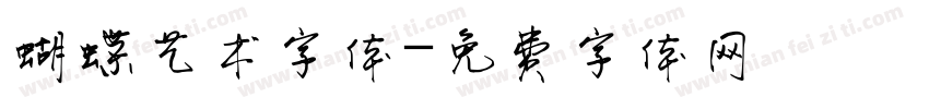 蝴蝶艺术字体字体转换