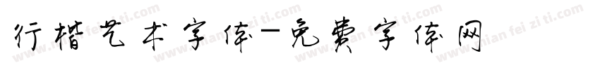 行楷艺术字体字体转换