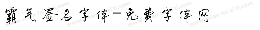 霸气签名字体字体转换