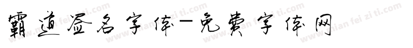 霸道签名字体字体转换