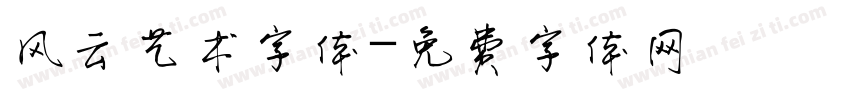 风云艺术字体字体转换