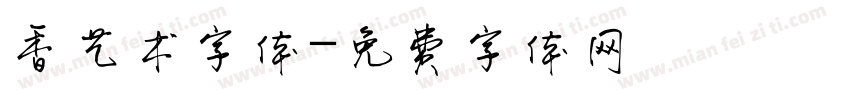 香艺术字体字体转换