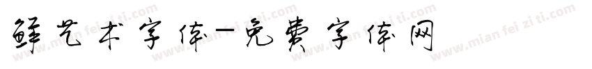 鲜艺术字体字体转换